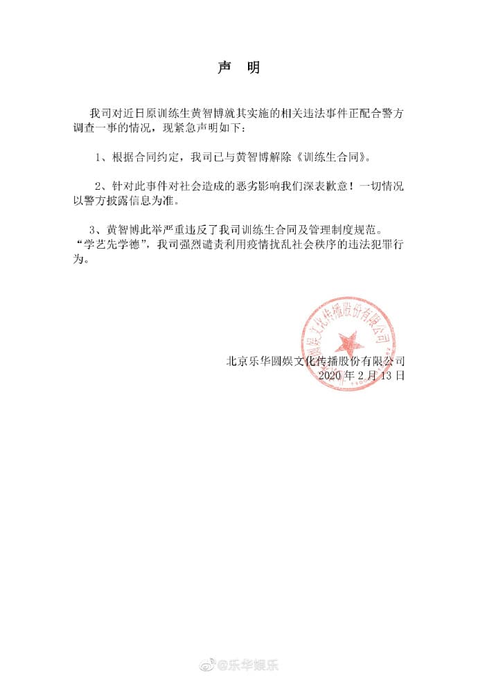黃智博所屬樂華娛樂發表解約聲明。(翻攝自樂華微博)