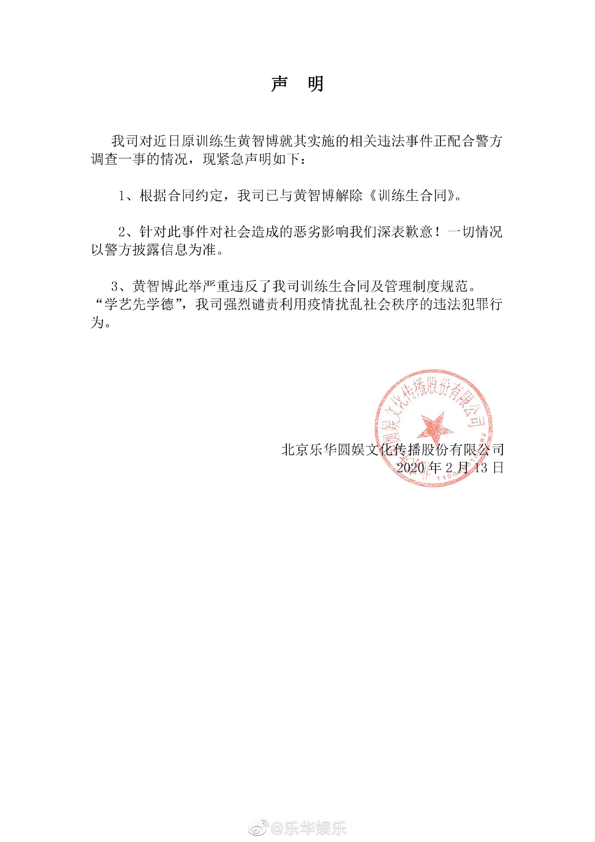 黃智博經紀公司得知旗下藝人遭逮捕後方,隨即發聲明解約。(翻攝自樂華娛樂微博)