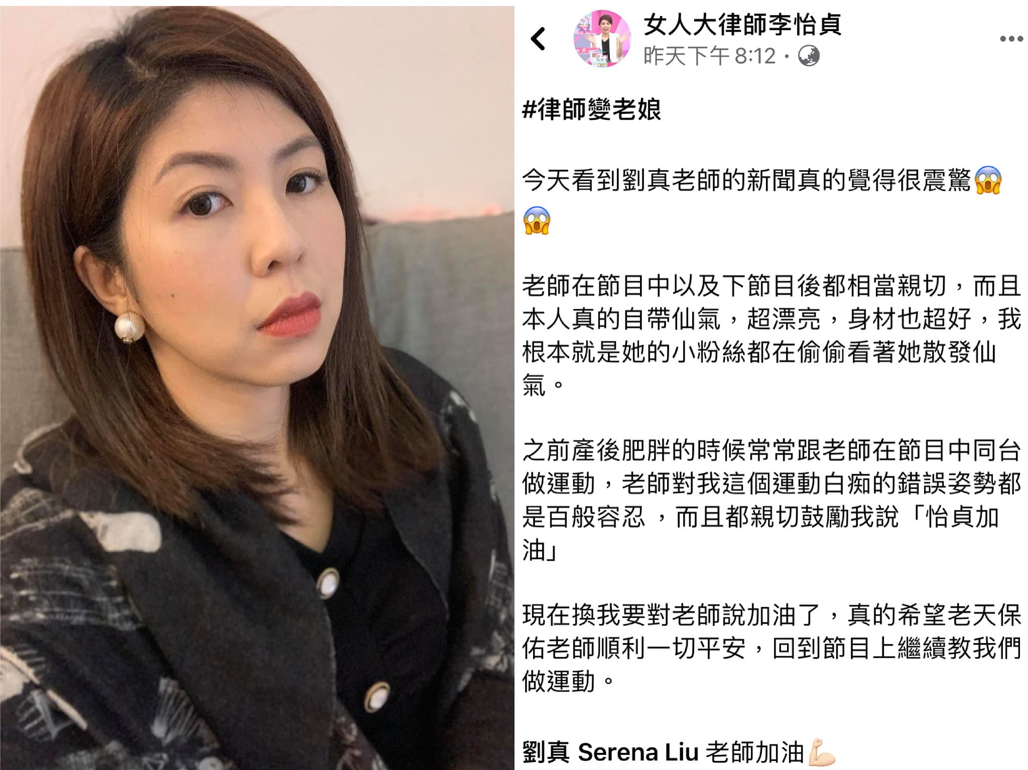 曾與劉真一同上節目的律師李怡貞祈禱劉真盡快復原。（翻攝自李怡貞臉書）