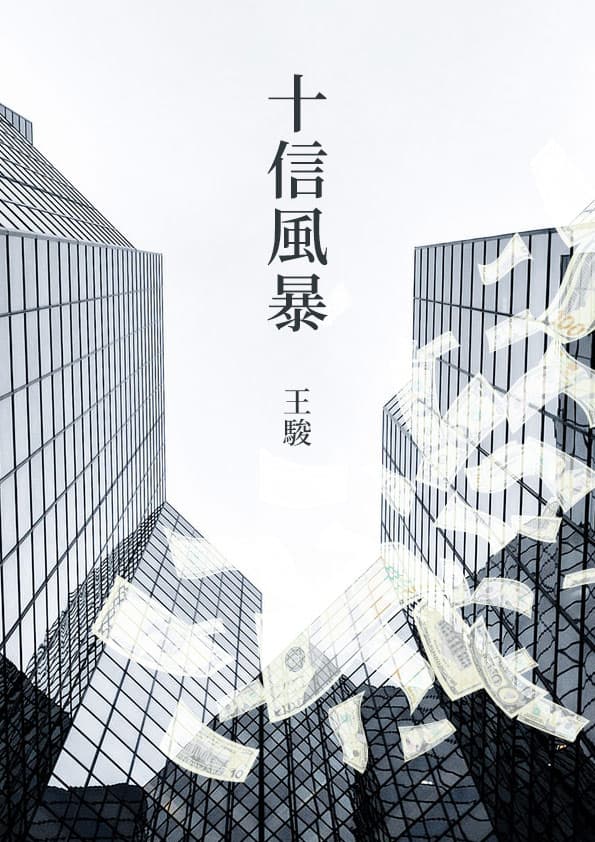 「十信案」堪稱台灣史上首波大規模金融海嘯,《十信風暴》已在鏡文學官方網站開始連載。