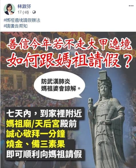 立委林淑芬po文呼籲信徒「跟媽祖請假」。（翻攝自 林淑芬 臉書）