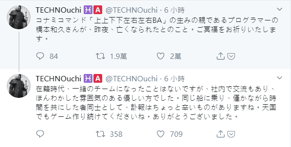 遊戲作曲家竹之內裕治在社群上發佈橋本和久過世的訊息。(翻攝自@TECHNOuchi Twitter)