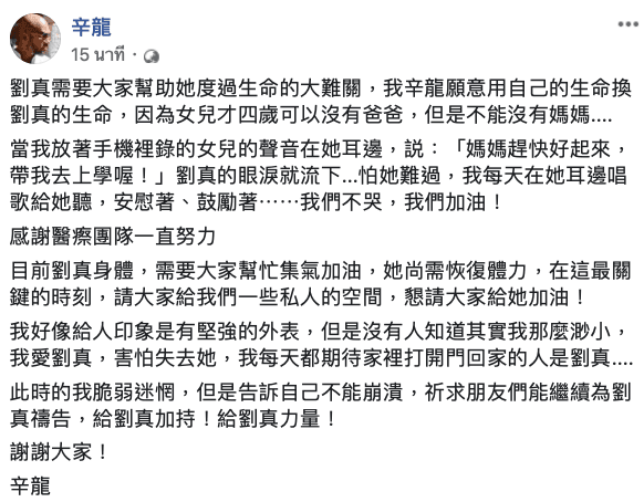 辛龍在臉書發文,情緒難過但仍是滿滿對劉真的愛。(翻攝自辛龍臉書)