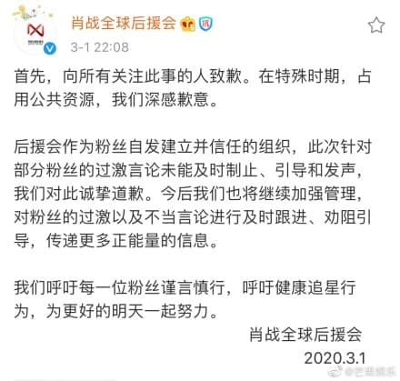 肖戰工作室與肖戰後援會接發表道歉聲明滅火。(翻攝自微博)