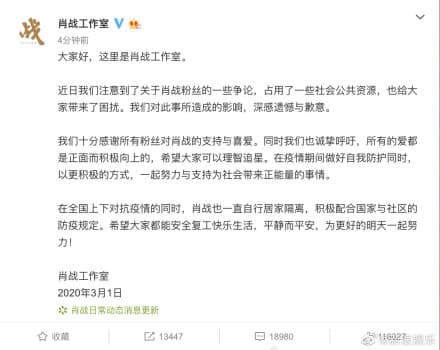 肖戰工作室與肖戰後援會接發表道歉聲明滅火。(翻攝自微博)