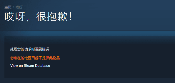 位於中國的玩家如果點進《瘟疫公司:進化》的Steam頁面,會出現「所在地區目前不提供此物品」的訊息。(翻攝自遊訊網)