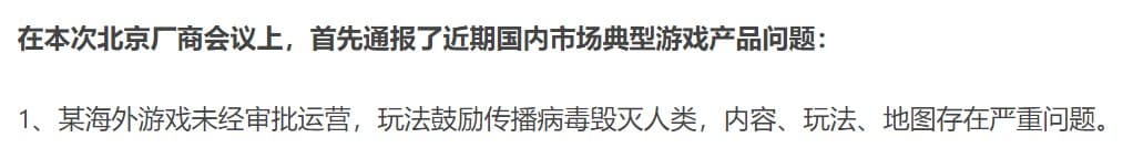 在中國媒體的報導中,除了指出北京將嚴查無版號遊戲外,還提到「某海外遊戲鼓勵傳播病毒、毀滅人類」。(翻攝自Gamelook)