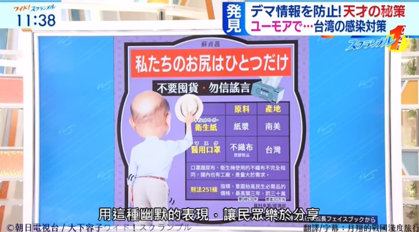 朝日電視台節目大讚行政院長蘇貞昌的「咱只有一粒卡臣」文宣以幽默口吻澄清謠言,宣導正確資訊。(翻攝自臉書月翔的戰國淺度旅行)