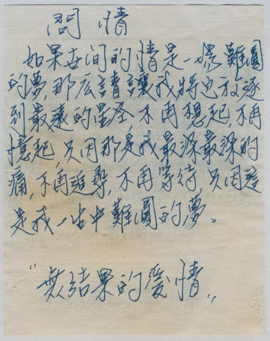 楊父封在夾鏈袋裡的親筆字條,雖不知是抄錄還是原創,但楊登棋很心疼父親曾如此為情所苦。