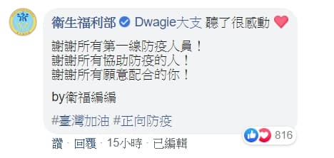 〈台灣隊長Remix〉除了感動許多網友外,連衛生福利部的小編都前來留言。(翻攝自大支臉書)