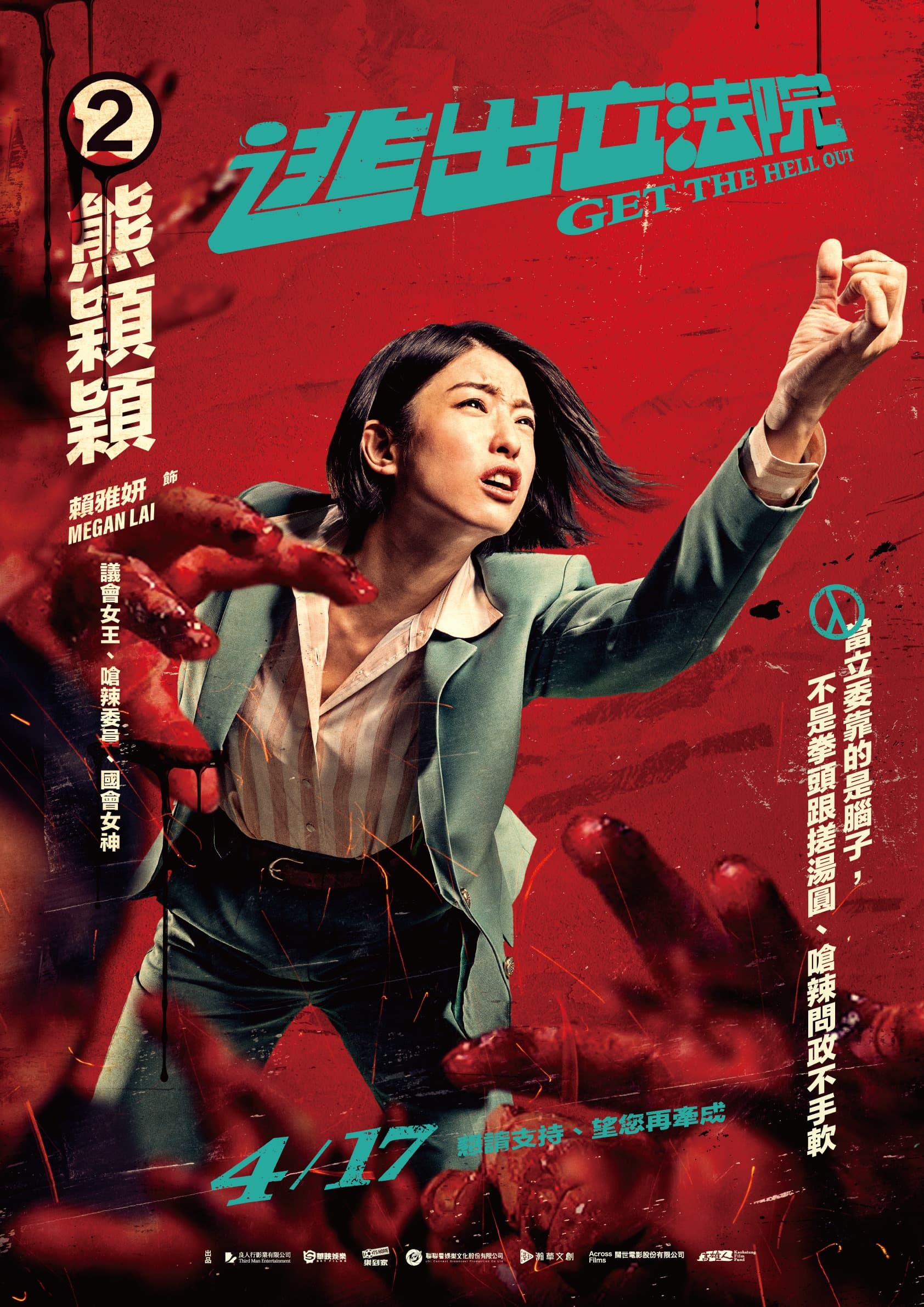賴雅妍在戲中的精神是「當立委靠的是腦子,而不是拳頭和搓湯圓」。(華映電影提供)