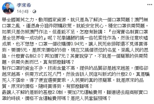 李來希昨晚將台灣口罩實名制批評得一文不值。(翻攝自李來希臉書)