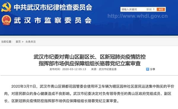 武漢市紀律檢查委員會一早發公告下令立案審查。(翻攝自網路)