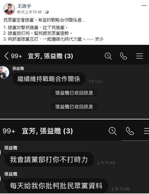 王浩宇在臉書公開對話紀錄，證明張益贍要求他打柯。（翻攝自王浩宇臉書）