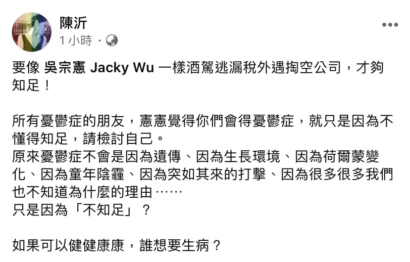 陳沂臉書發文痛批吳宗憲。(翻攝自陳沂臉書)