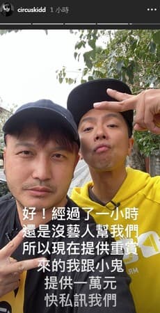 (從左至右)KID、小鬼錄影期間發出「懸賞1萬元」號召令。(翻攝自《綜藝玩很大》臉書)