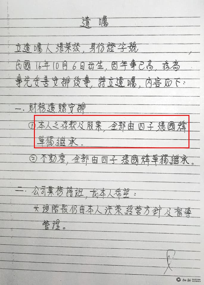 張榮發在2014年由老臣劉孟芬代筆書寫遺囑內容,再由自己簽名密封,還經過公證,遺囑內容指定二房兒子張國煒獨得所有遺產及總裁大位,最後要求子孫和睦相處。