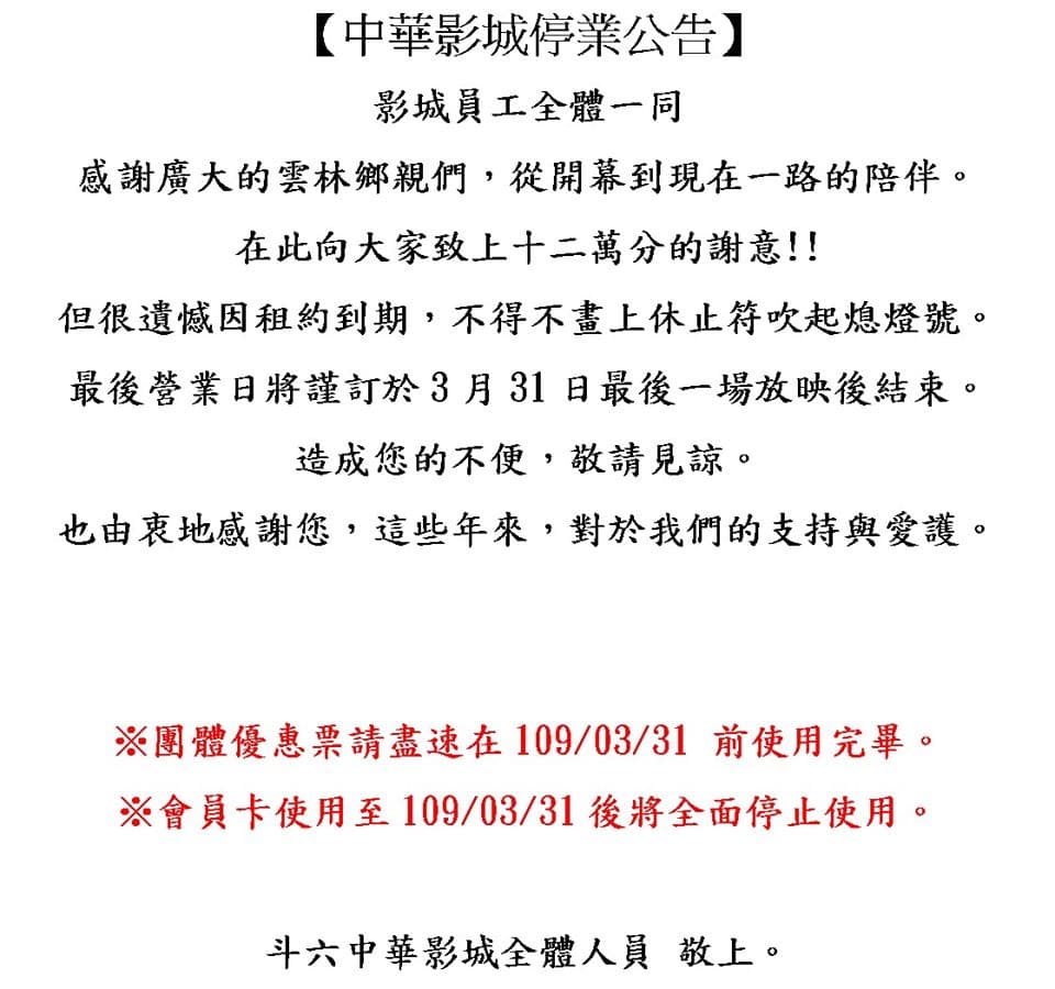 斗六中華影城在官方臉書貼出停業公告。(翻攝自斗六中華影城臉書)