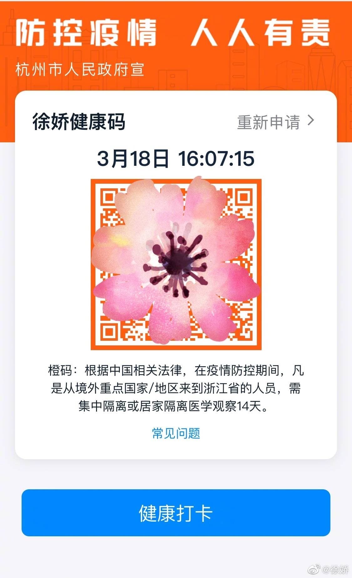徐嬌回家後接受隔離,每天要上網報告體溫。(翻攝自徐嬌微博)