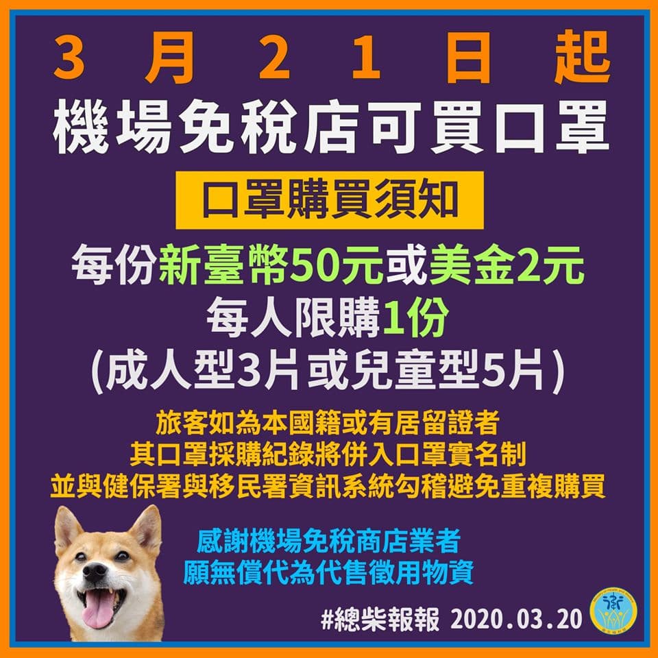 機場免稅店明日起可購買口罩，每份50元。（翻攝自衛福部臉書）