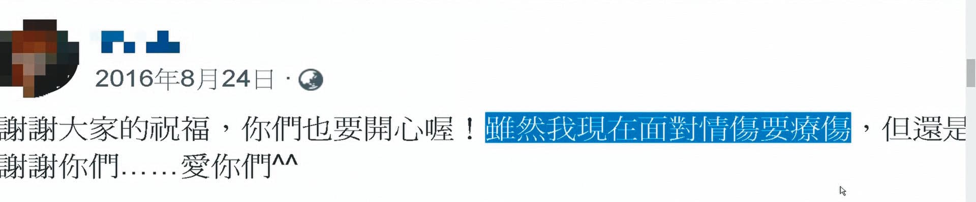 與男友郭慶宏分手後,尤凌薇曾在臉書留言說自己正在療情傷。(翻攝畫面)