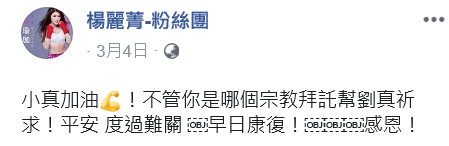 楊麗菁也於4日在臉書放一個女生祈禱的照片，並要大家幫劉真集氣。（翻攝自楊麗菁臉書）