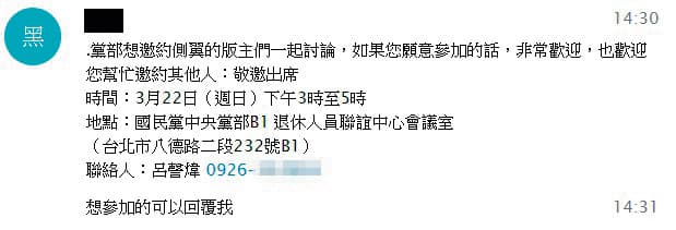 不少挺藍版主都收到文傳會的開會通知,直接約在黨部碰面,還提及「幫忙邀約其他人」,顯示文傳會對保護挺藍版主的匿名性,似乎毫不關心。(讀者提供)