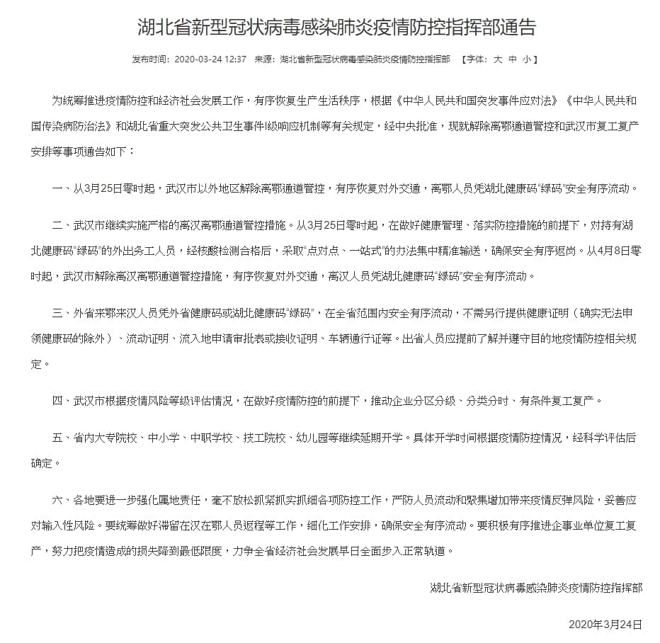 中國湖北省政府今(24)於網站上公告,從3月25日零時起,武漢以外地區解封。(翻攝湖北省人民政府門戶網站)