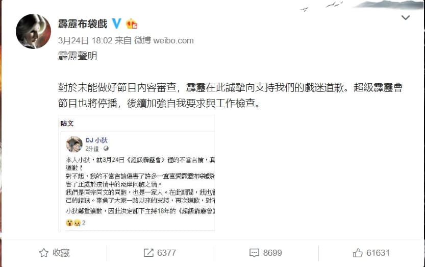 霹靂布袋戲官方微博於昨(24日)傍晚公開道歉。(翻攝自霹靂布袋戲微博)