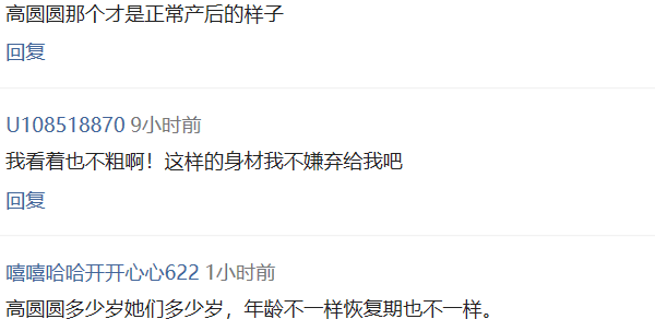 高圓圓被發現身材走樣，網友紛紛留言幫她說話。（翻攝自網路）