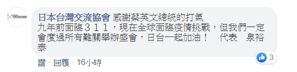 日本台灣交流協會也在蔡英文臉書上留言回應「感謝蔡英文總統」。(翻攝蔡英文臉書)