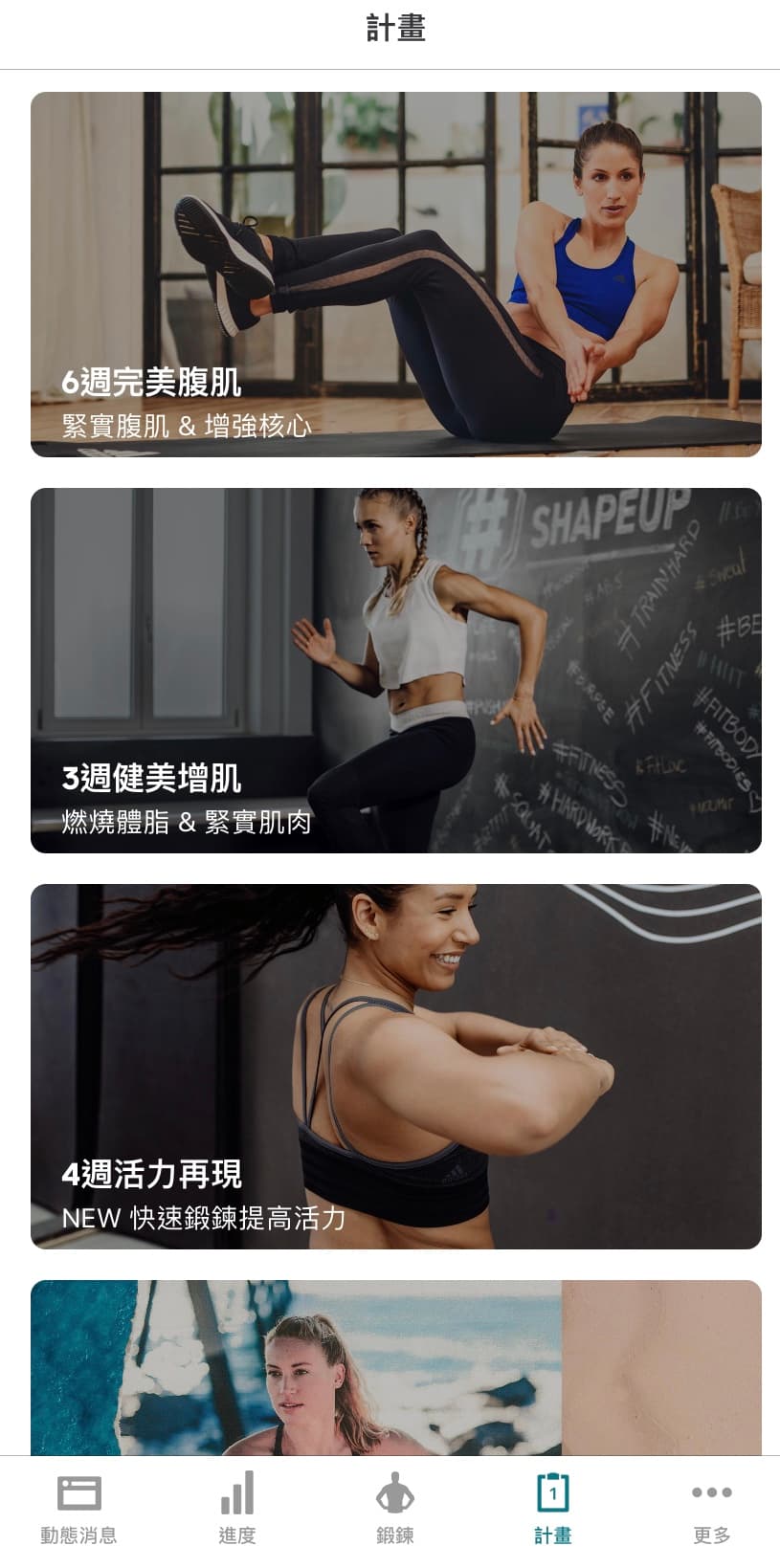 adidas Training by Runtastic可以為妳打造個人訓練計畫。(adidas提供)