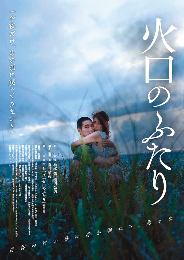 《火口的二人》電影海報。