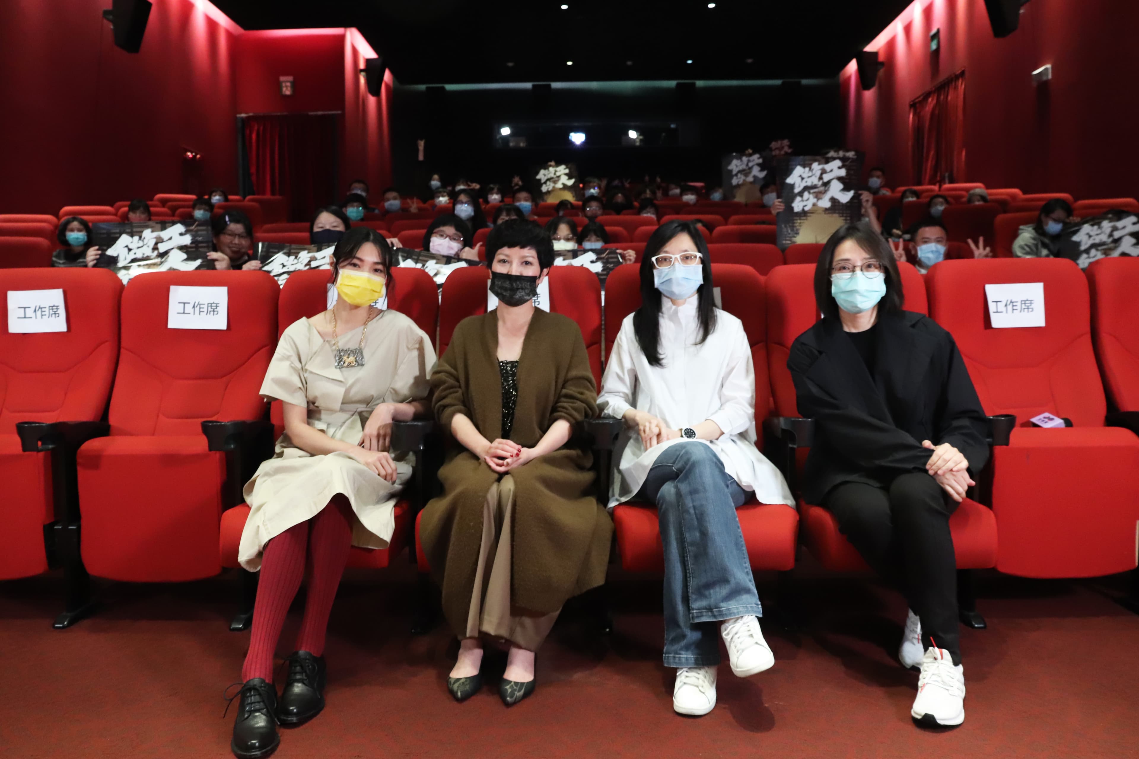 《做工的人》受邀為第42屆金穗獎閉幕片，左起曾珮瑜、苗可麗、導演鄭芬芬、製作人林昱伶，與現場觀眾一起看片。（大慕影藝提供）