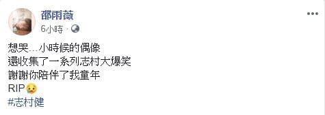 邵雨薇發文悼念志村健。（翻攝自邵雨薇臉書）