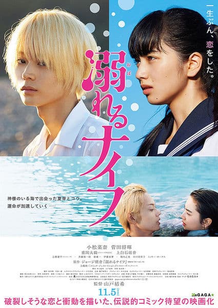電影《溺水小刀》是由菅田將暉與小松菜奈主演。（網路圖片）