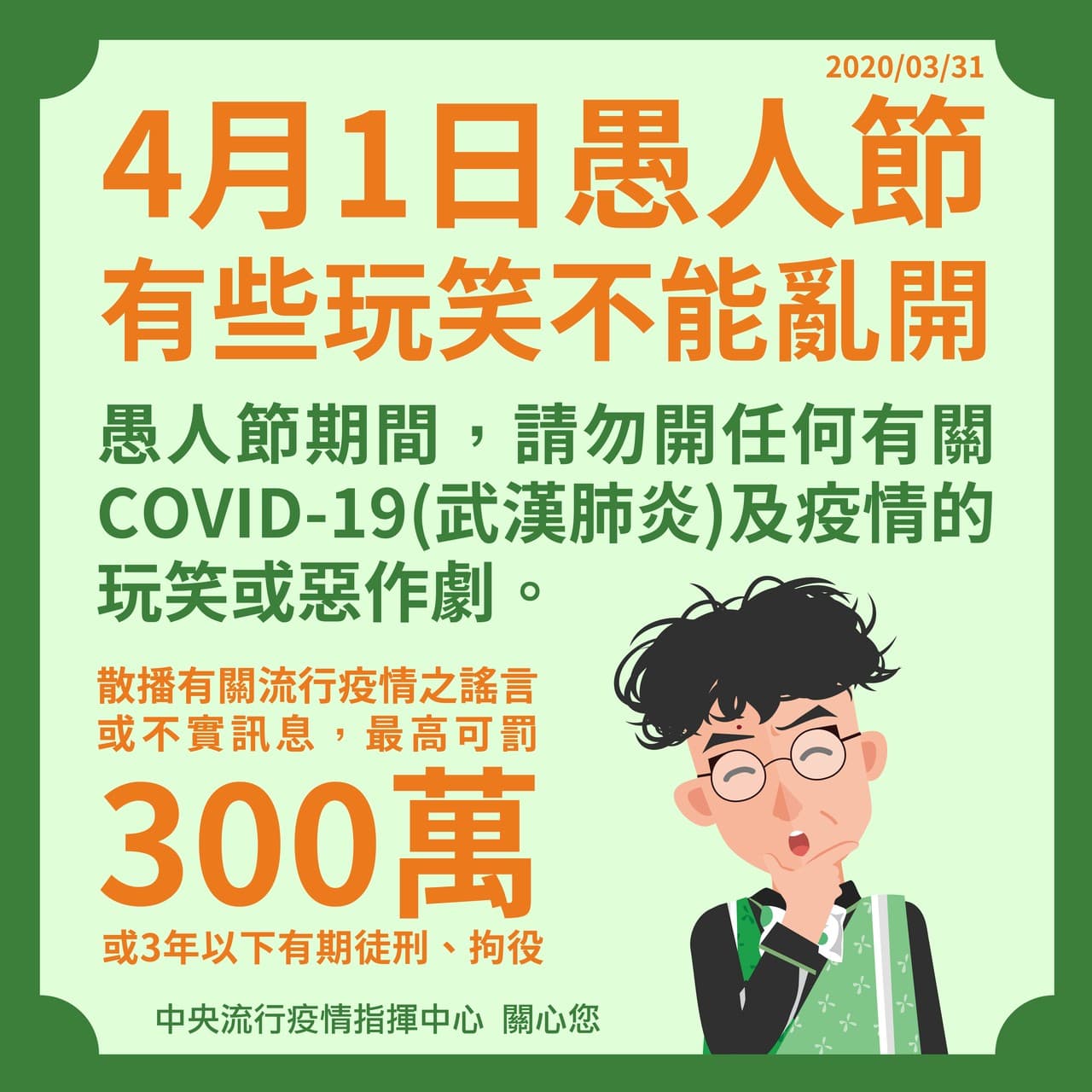 在台灣拿新冠肺炎或疫情開愚人節玩笑將受重罰。（翻攝疾管家）