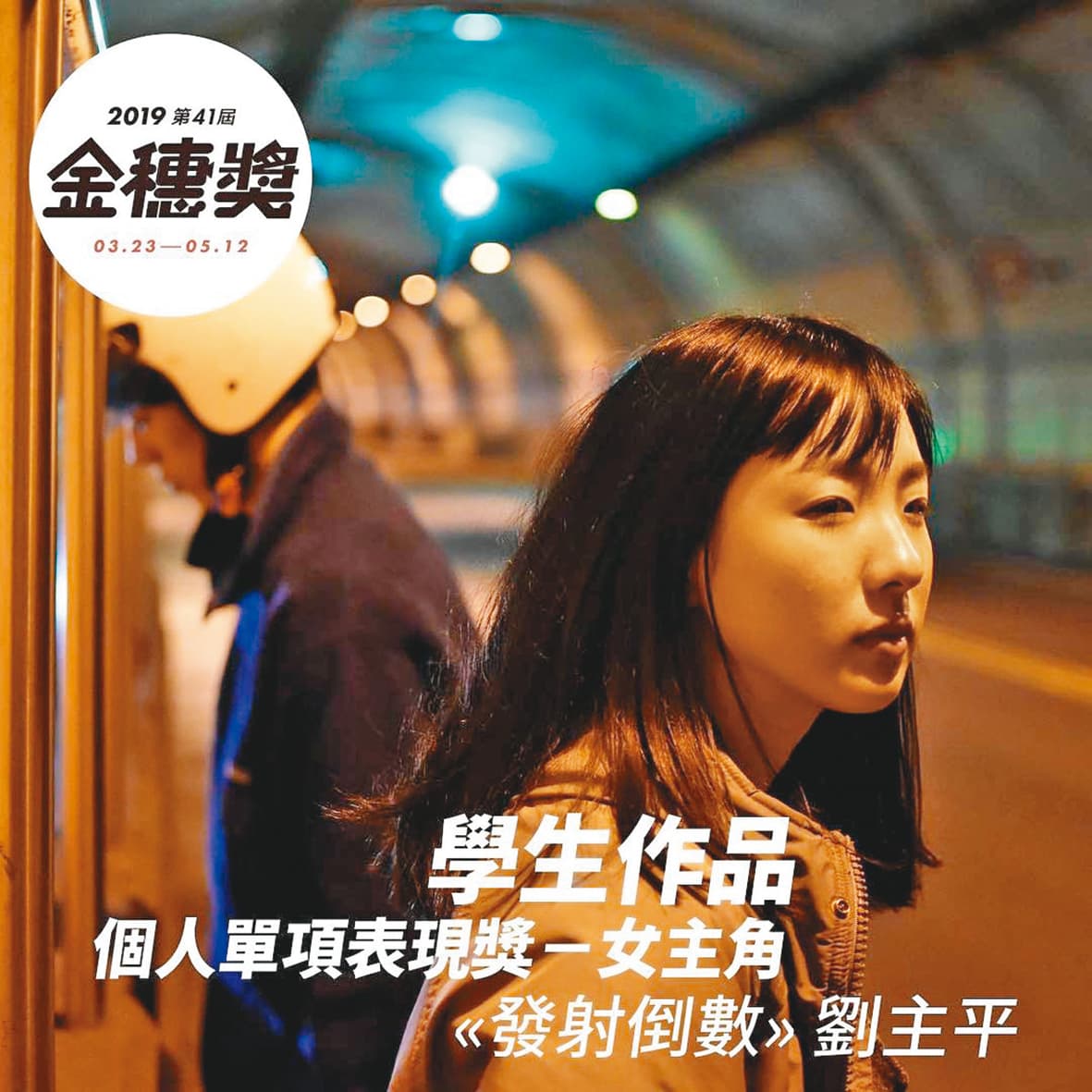 以平面廣告模特兒出道的劉主平,近年在戲劇發展,去年曾獲金穗獎學生組女主角獎,以及全球基督教國度影展最佳女主角獎。(翻攝自劉主平IG)