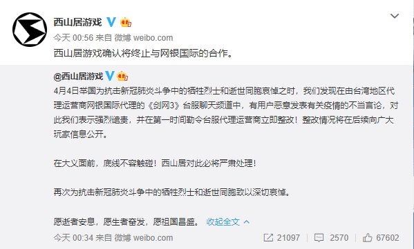 西山居遊戲今日凌晨發文譴責台服關於疫情的「不當言論」,稍後便與台灣代理網銀終止合作。(翻攝自西山居遊戲官方微博)