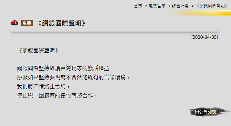 網銀國際發聲明表示維護台灣玩家的發話權益,不惜終止合約。(翻攝自《劍俠奇緣叁》台灣官網)