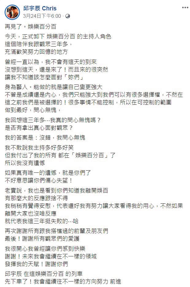 邱宇辰公布離開《娛樂百分百》後,在粉專po文,可看出不滿端倪。(翻攝自邱宇辰臉書)