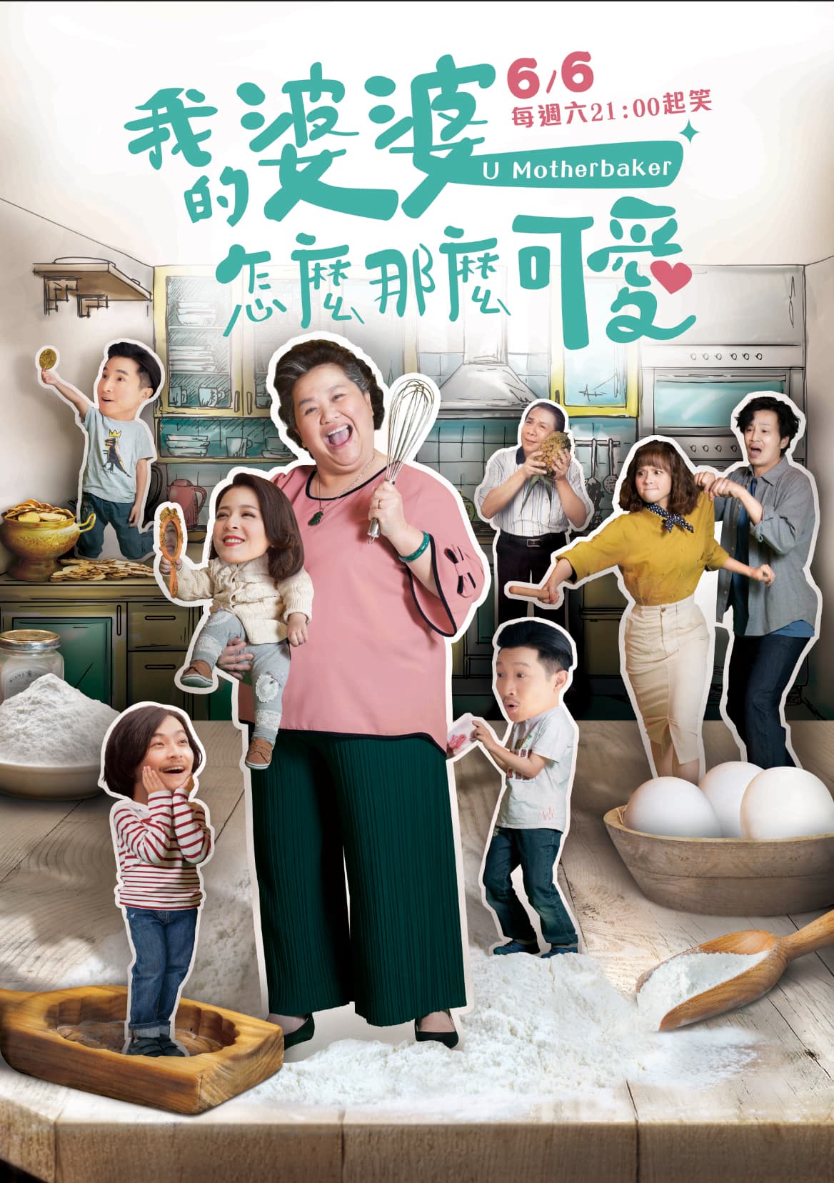 公視戲劇《我的婆婆怎麼那麼可愛》釋出前導預告以及海報主視覺,由眾多實力派演員鍾欣凌、黃姵嘉、張書偉、許傑輝、劉品言、楊小黎、林筳諭等聯合演出。(公視提供)
