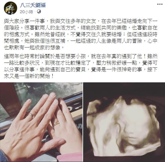 「八三夭」劉逼曬婚戒照外帶小孩高層次超音波照片。(翻攝自八三夭劉逼臉書)