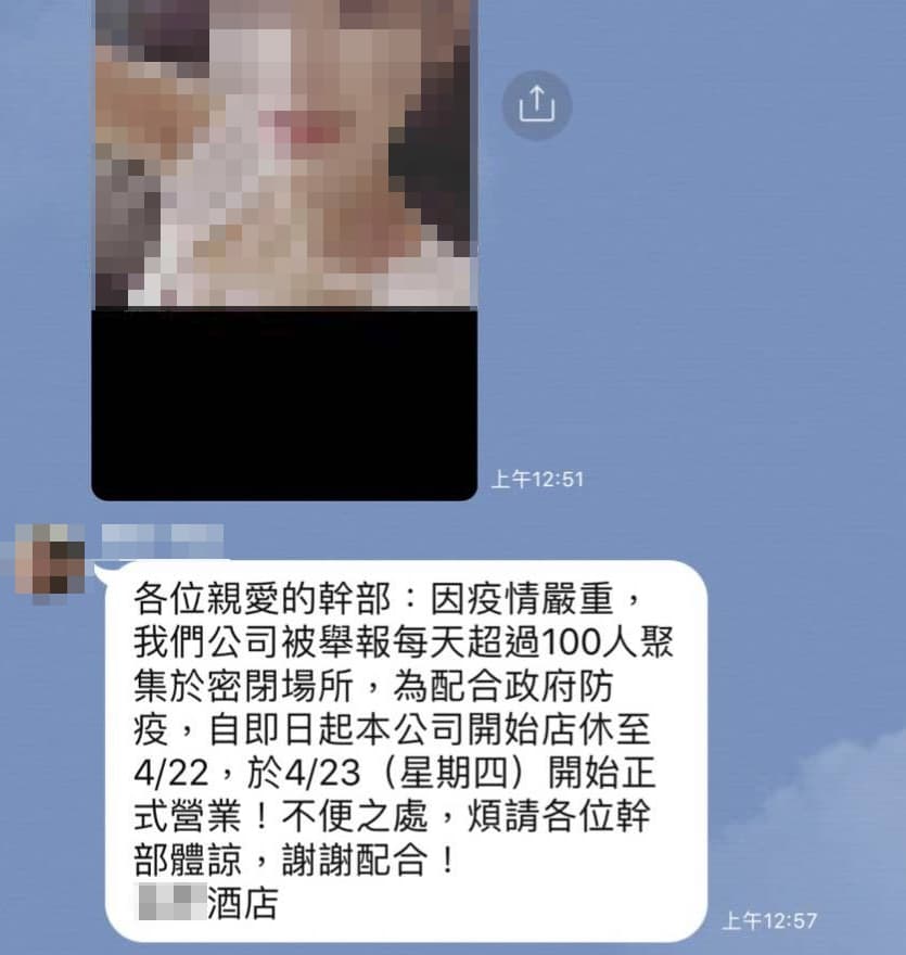 酒店女公關確診染疫,發給幹部及酒客簡訊,宣告停業到22日。