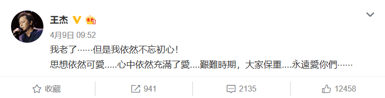 4月9日,王傑透露自己老了,但不忘初心。(翻攝王傑微博)