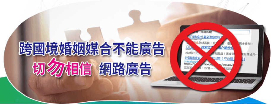 移民署呼籲民眾誤信網路上刊登的違法婚媒廣告,以免掉入陷阱。(移民署提供)
