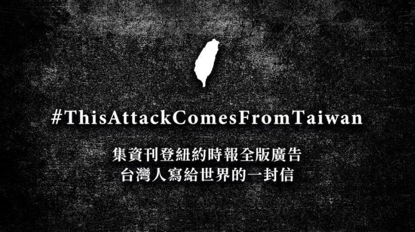 聶永真與阿滴等人就發起募資活動,打算在《紐約時報》上刊登全版廣告「台灣人寫給世界的一封信」。(翻攝自嘖嘖募資平台)