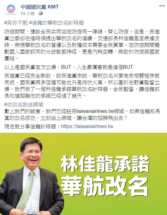 國民黨完成「林佳龍華航改名計時器」上線，還表示已註冊「taiwanairlines.tw」網域。（翻攝自中國國民黨KMT臉書）