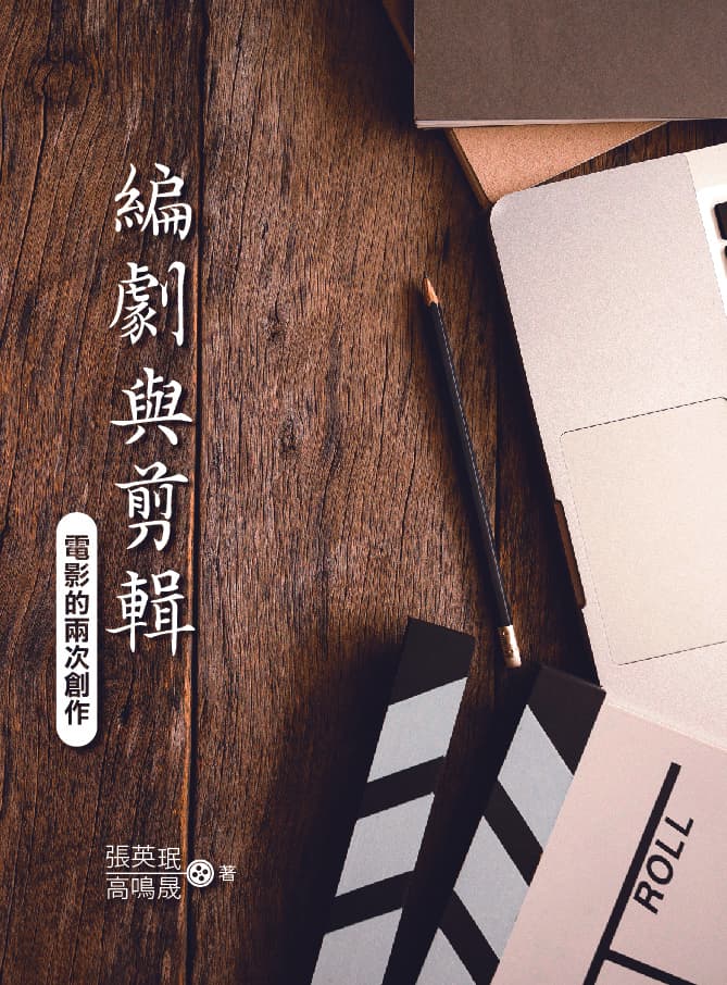 高鳴晟與張英珉合著《編劇與剪輯:電影的兩次創作》,分享專業工作心得。(五南提供)