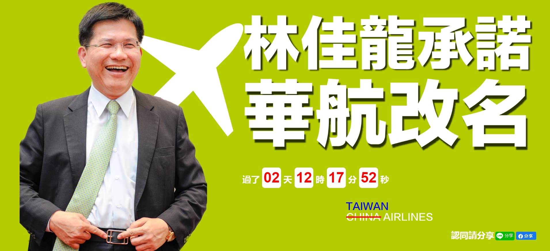 國民黨用「林佳龍的華航改名計時器」,嘲諷民進黨何時會兌現諾言。(翻攝自https://taiwanairlines.tw/)
